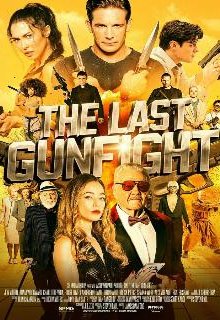  Последняя перестрелка 
