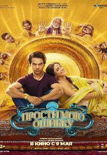  Прости мою ошибку 