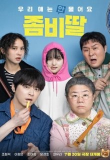 Моя дочь - зомби