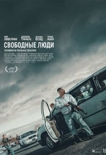  Свободные люди 