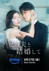 Выходи замуж за моего супруга!