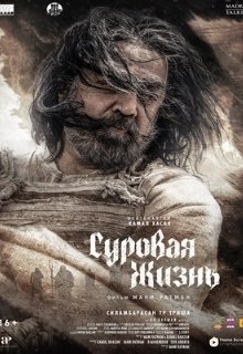  Суровая жизнь 