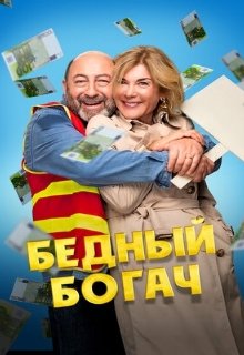  Бедный богач 
