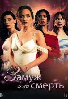  Замуж или смерть 