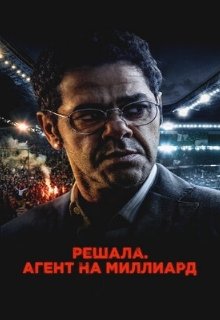  Решала. Агент на миллиард 