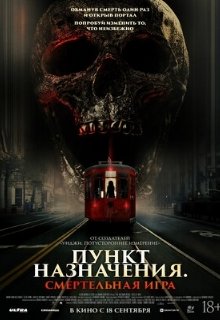  Пункт назначения: Смертельная игра 