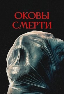  Оковы смерти 