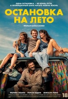  Остановка на лето 