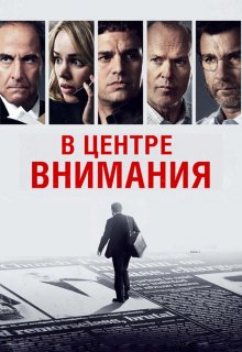  В центре внимания 