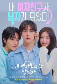 Моя девушка - крутой парень