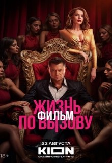  Жизнь по вызову. Фильм 