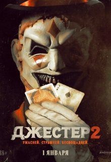 Джестер 2 