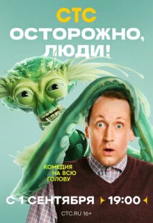  Осторожно, люди! 