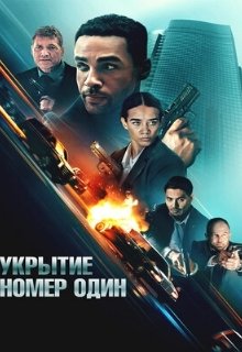  Укрытие номер один 