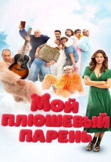  Мой плюшевый парень 