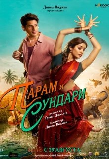 Парам и Сундари