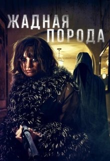  Жадная порода 