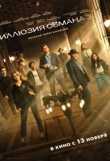  Иллюзия обмана 3 
