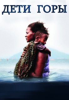  Дети горы 