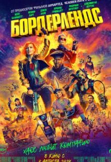  Бордерлендс 