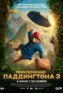  Приключения Паддингтона 3 